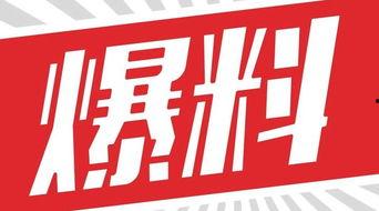 独家爆料